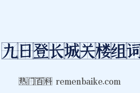 九日登长城关楼组词是什么意思的图片